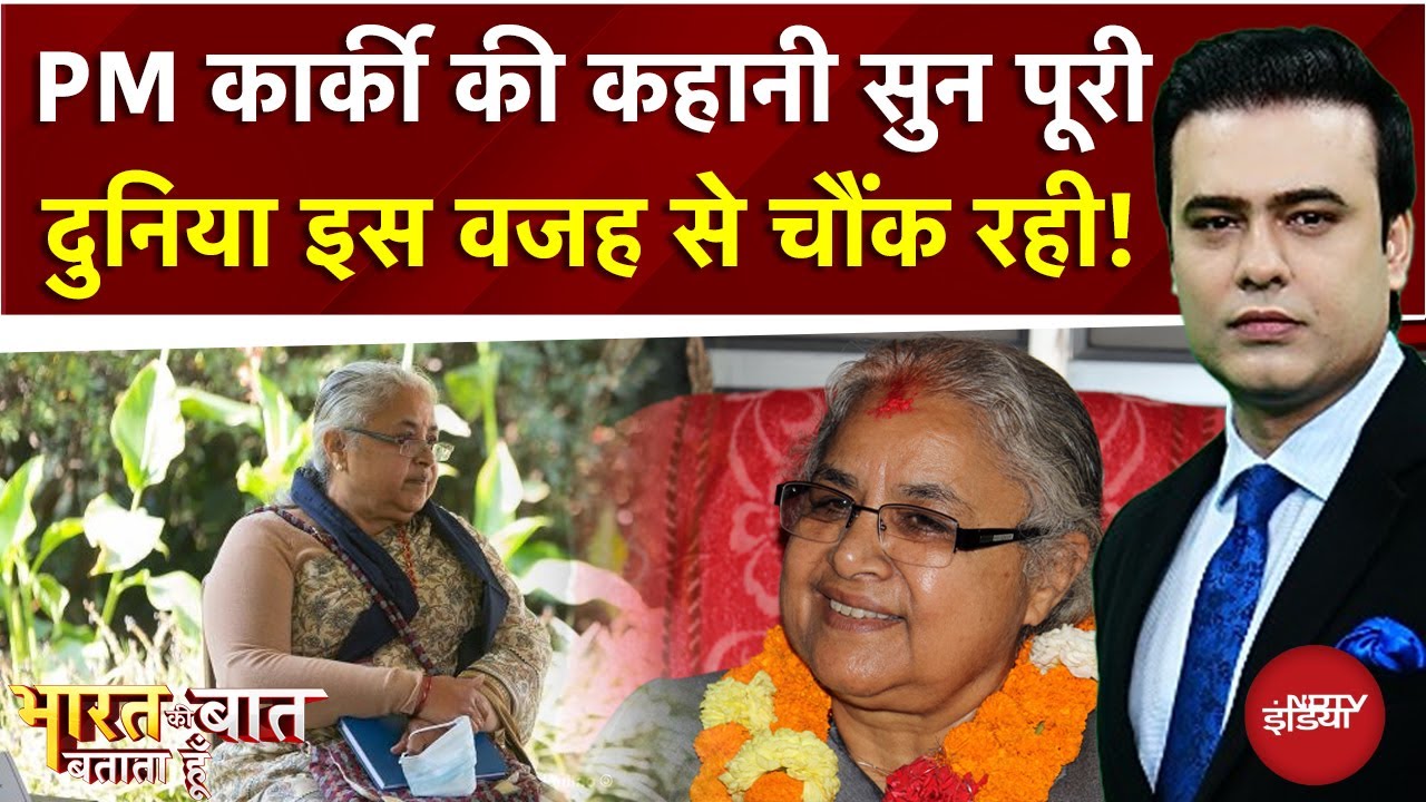 Nepal Political Crisis: PM Sushila Karki की कहानी सुन पूरी दुनिया इस वजह से चौंक रही! | Syed Suhail