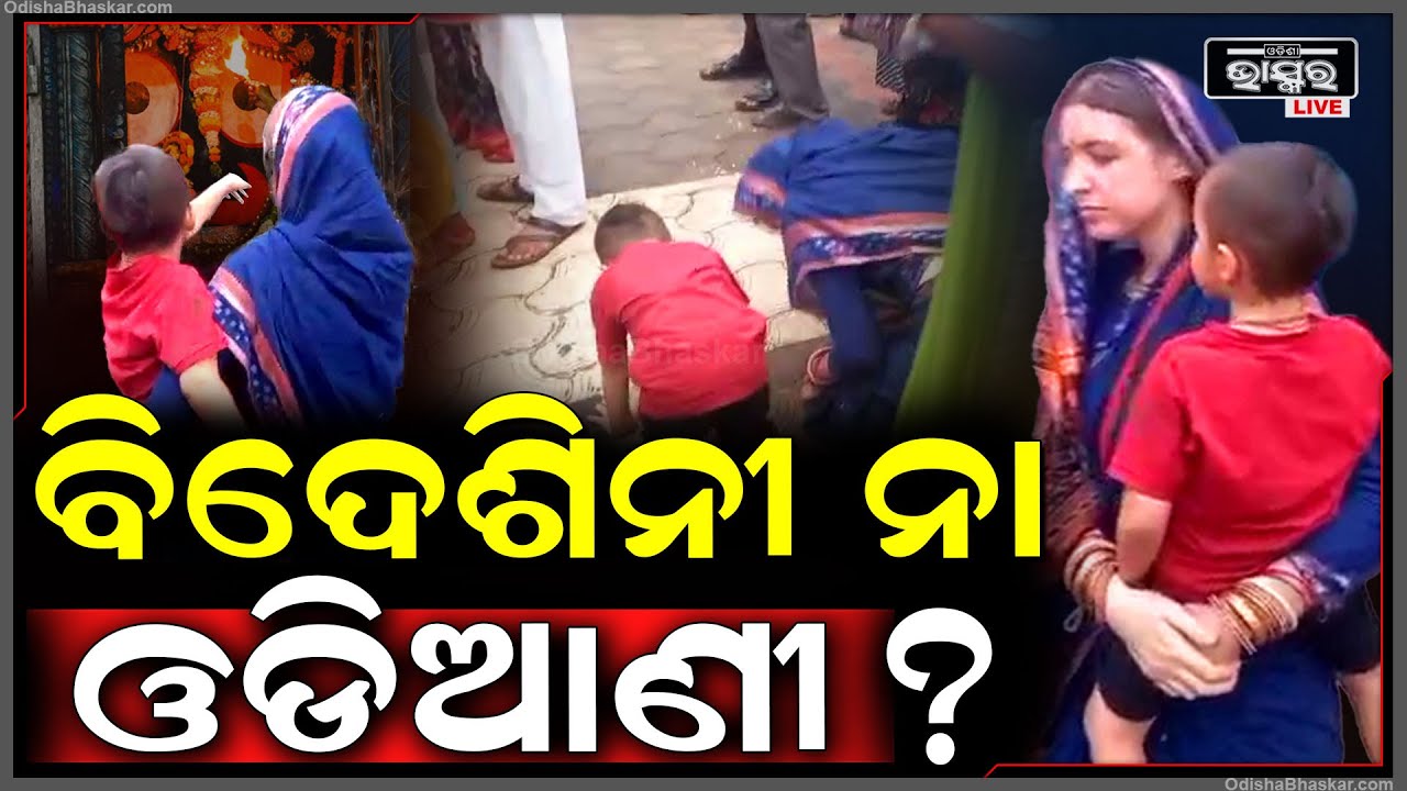 ଏ ମହିଳାଙ୍କୁ ଟିକେ ଭଲ କରି ଦେଖନ୍ତୁ ଆଉ କୁହନ୍ତୁ, ଇଏ ଜଣେ ବିଦେଶିନୀ ନା ଖାଣ୍ଟି ଓଡିଆଣୀ !
