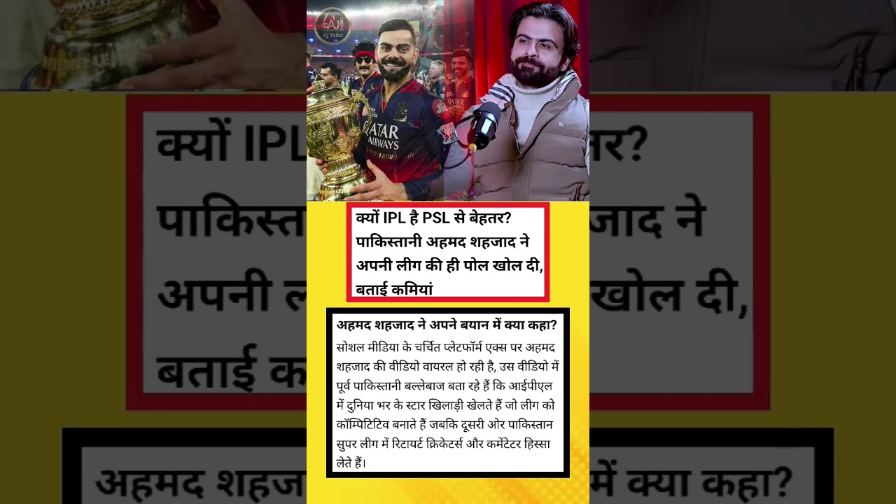 PSL की पोल खुल गई? अहमद शहजाद का बड़ा बयान! 🏏 #cricket #trending #ipl #viratkohli #cricketnews