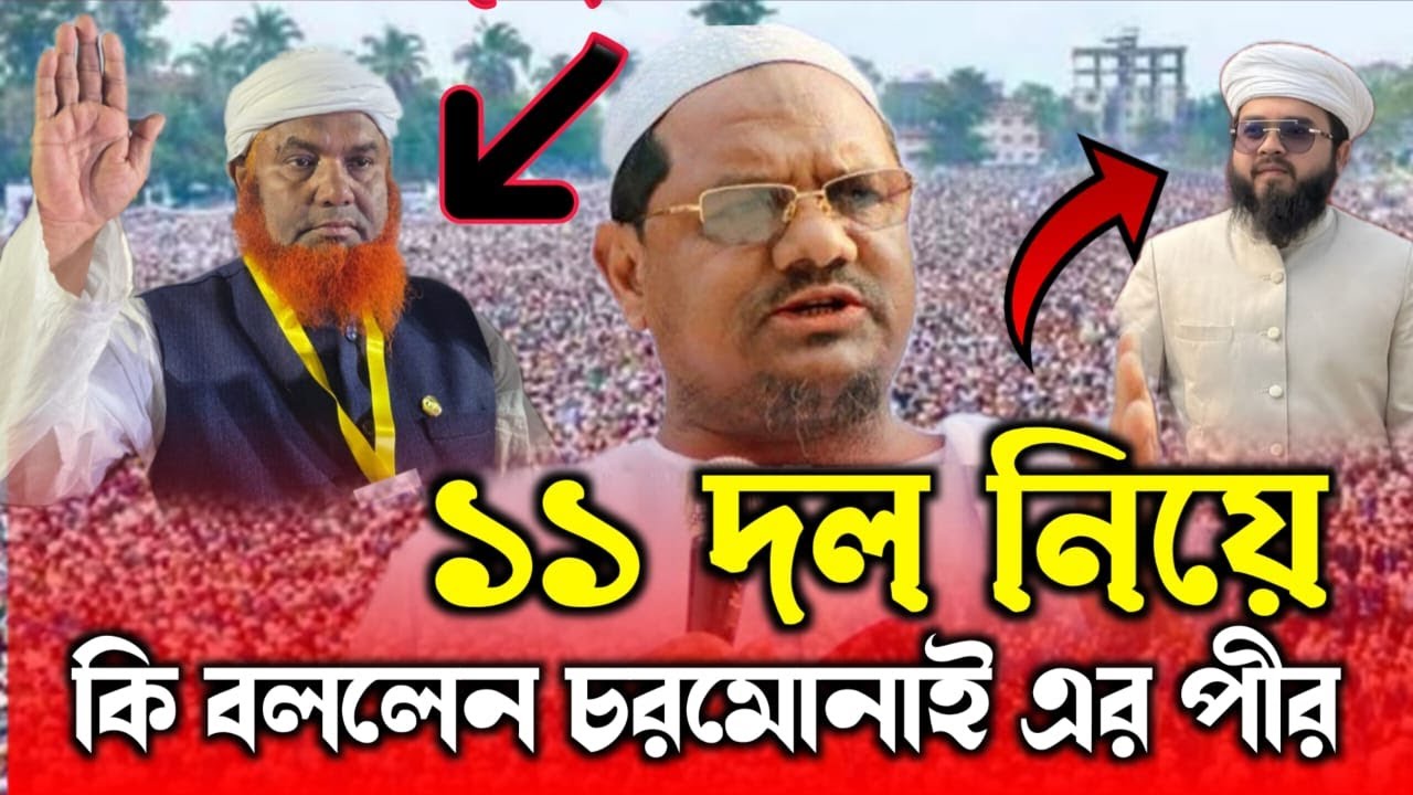১১ দলের জোট নিয়ে কি বললেন চরমোনাই পীর মুফতি রেজাউল করিম সাহেব