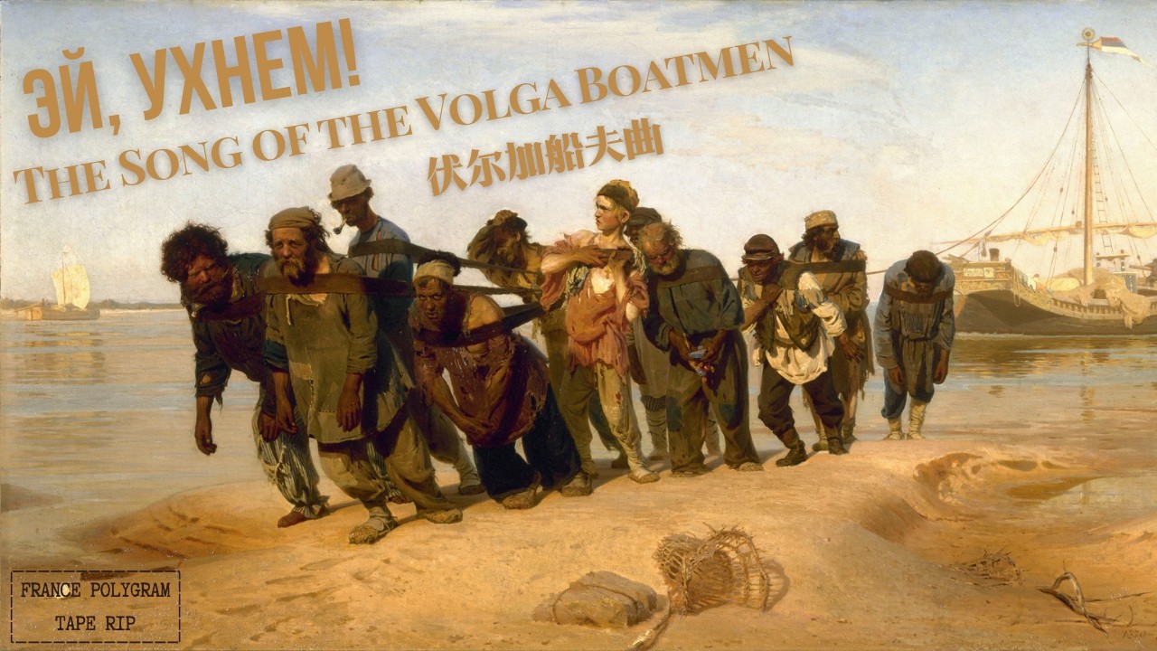 The Song of the Volga Boatmen | Эй, ухнем! | 《伏尔加船夫曲》 | Soviet Army Choir | Cassette Rip