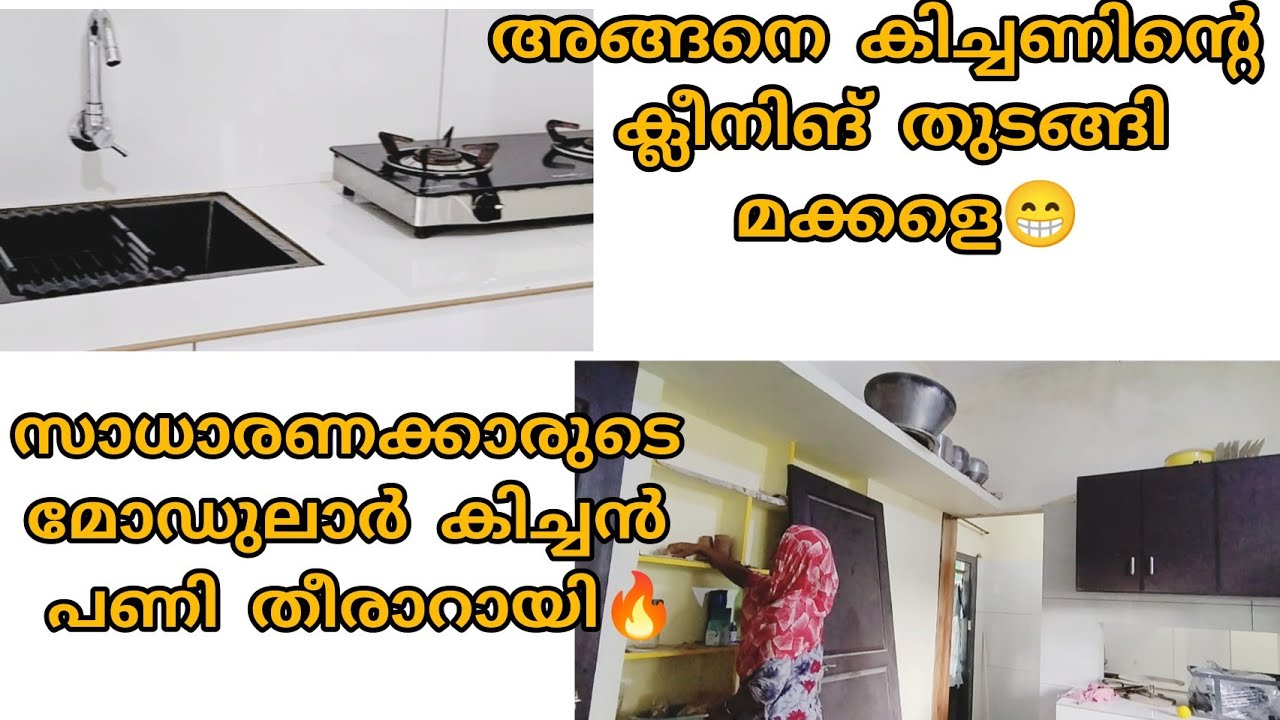 പുതിയ കിച്ചണിന്റെ ക്ലീനിങ് kitchen cleaning @aiman t vlog