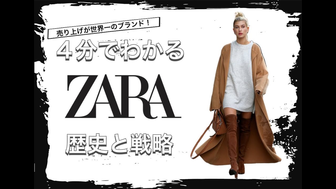 【ZARAの歴史】4分でわかる 世界一の売り上げを誇るスペインのファストファッション ザラの歴史