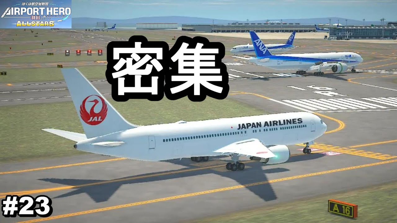 密集しすぎて混乱する管制官【ぼくは航空管制官 エアポートヒーロー 羽田 ALL STARS #23】