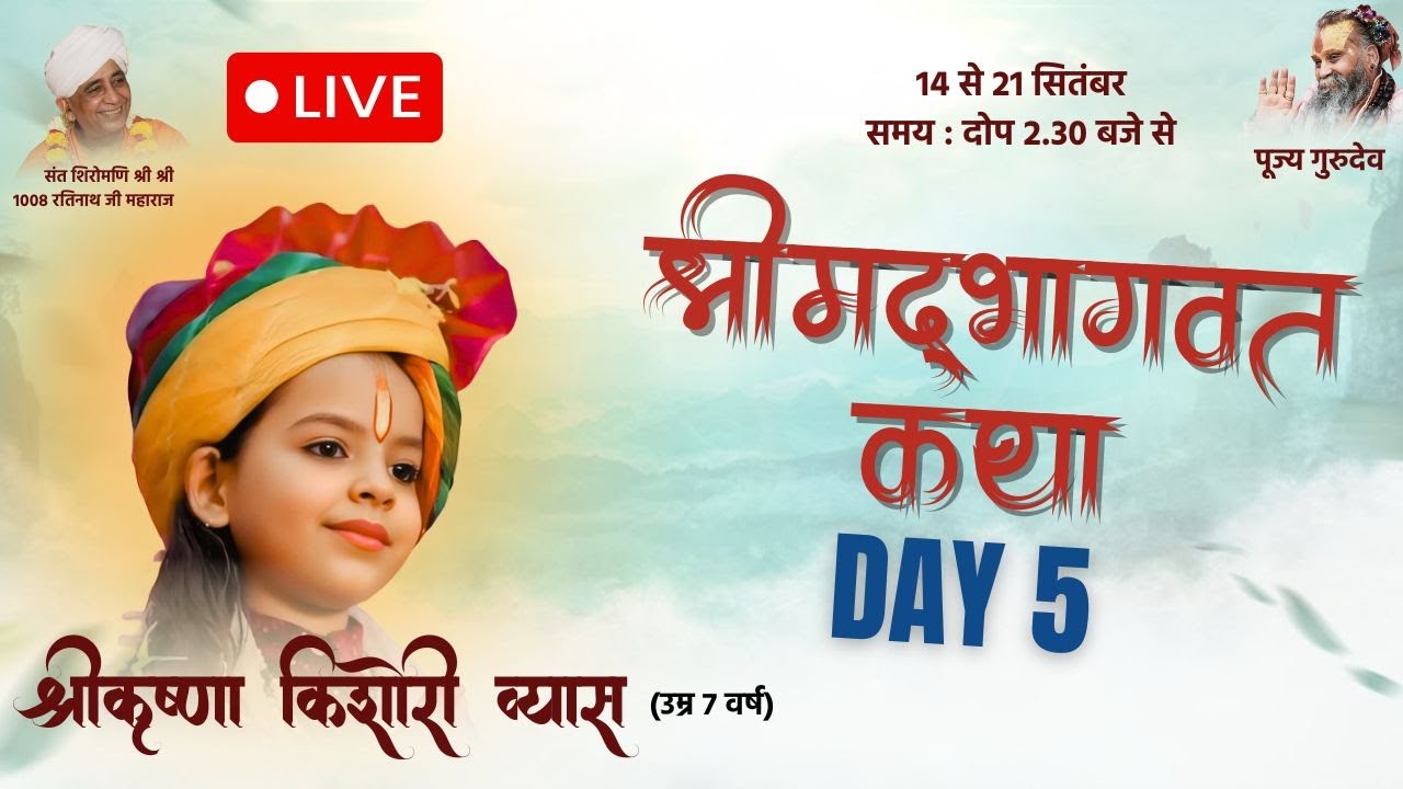 || श्रीमद् भागवत कथा II कृष्णा किशोरी व्यास , फतेहपुर शेखावाटी , Day 5 | PART 2 |