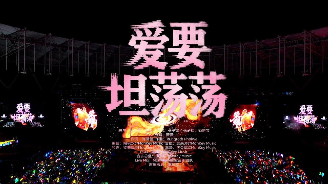 【TF_ING张子墨MO】TF家族2026新年音乐会《荣耀》DAY1 | TF家族合作舞台《爱要坦荡荡》纯享版