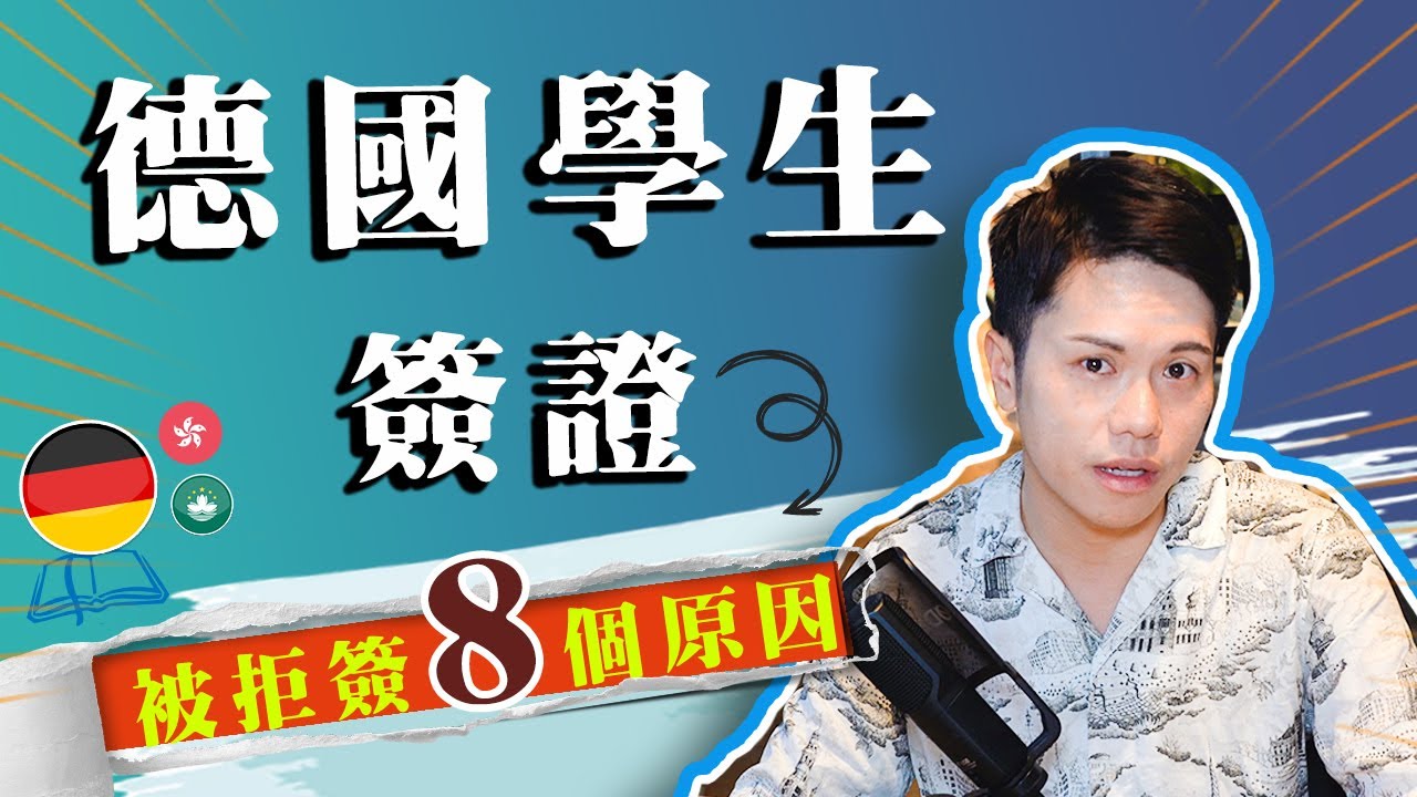 德國學生簽證香港🇭🇰：8個被拒簽原因
