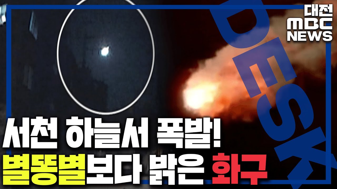 9월 '화구' 서천 상공 갈랐다/대전MBC