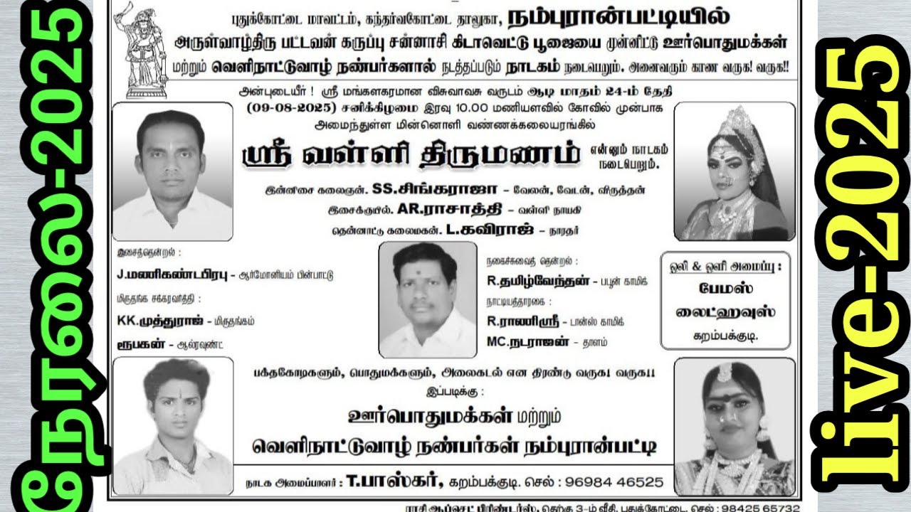 🔴நேரலை | நம்புரான்பட்டி | ஊர் பொதுமக்கள் மற்றும் வெளிநாட்டுவாழ் நண்பர்களால் நடத்தப்படும் நாடகம் 2025