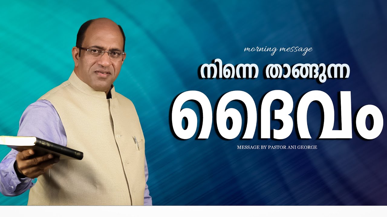 നിന്നെ താങ്ങുന്ന ദൈവം | Morning Message | Pastor Ani George|2025