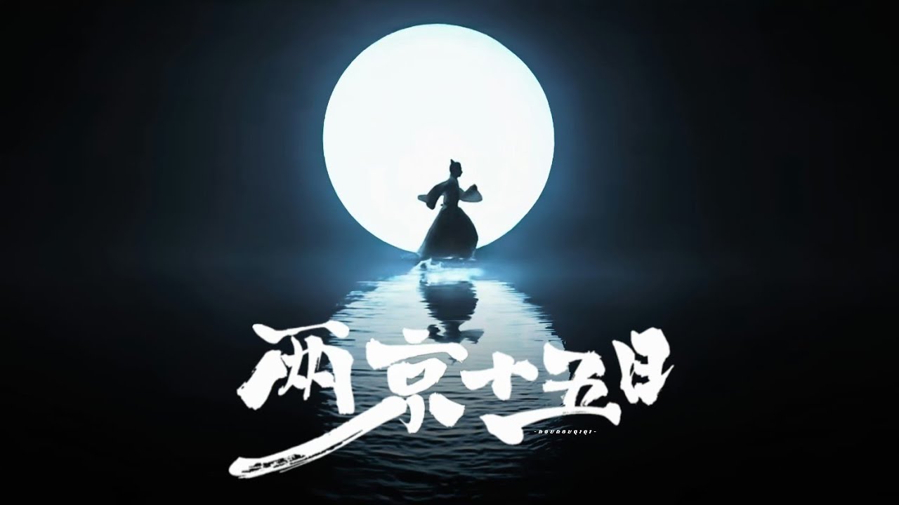 【成毅 ChengYi】【两京十五日】今日官宣，首发概念片！Concept Teaser &middot; Cheng Yi as Zhu Zhanji