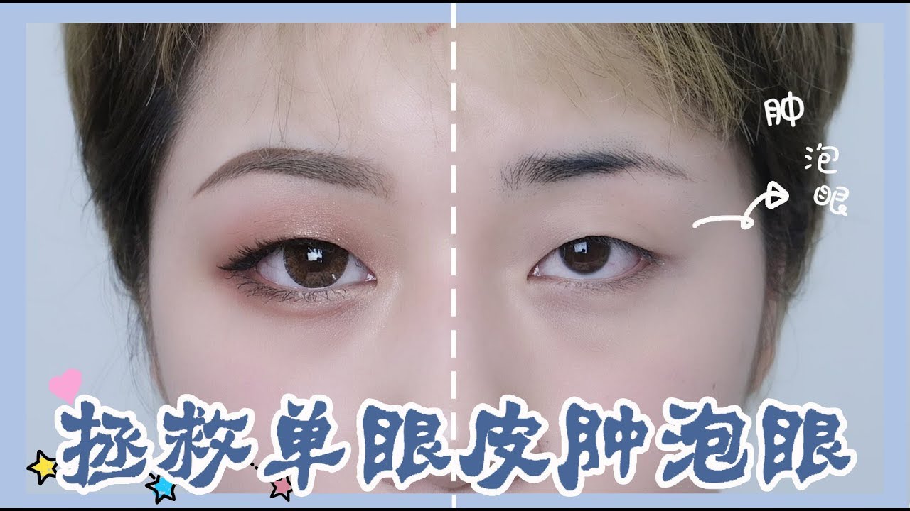 【果儿美妆课EP15】「单眼皮」、「肿眼泡」变眼终极指南｜果儿Dora