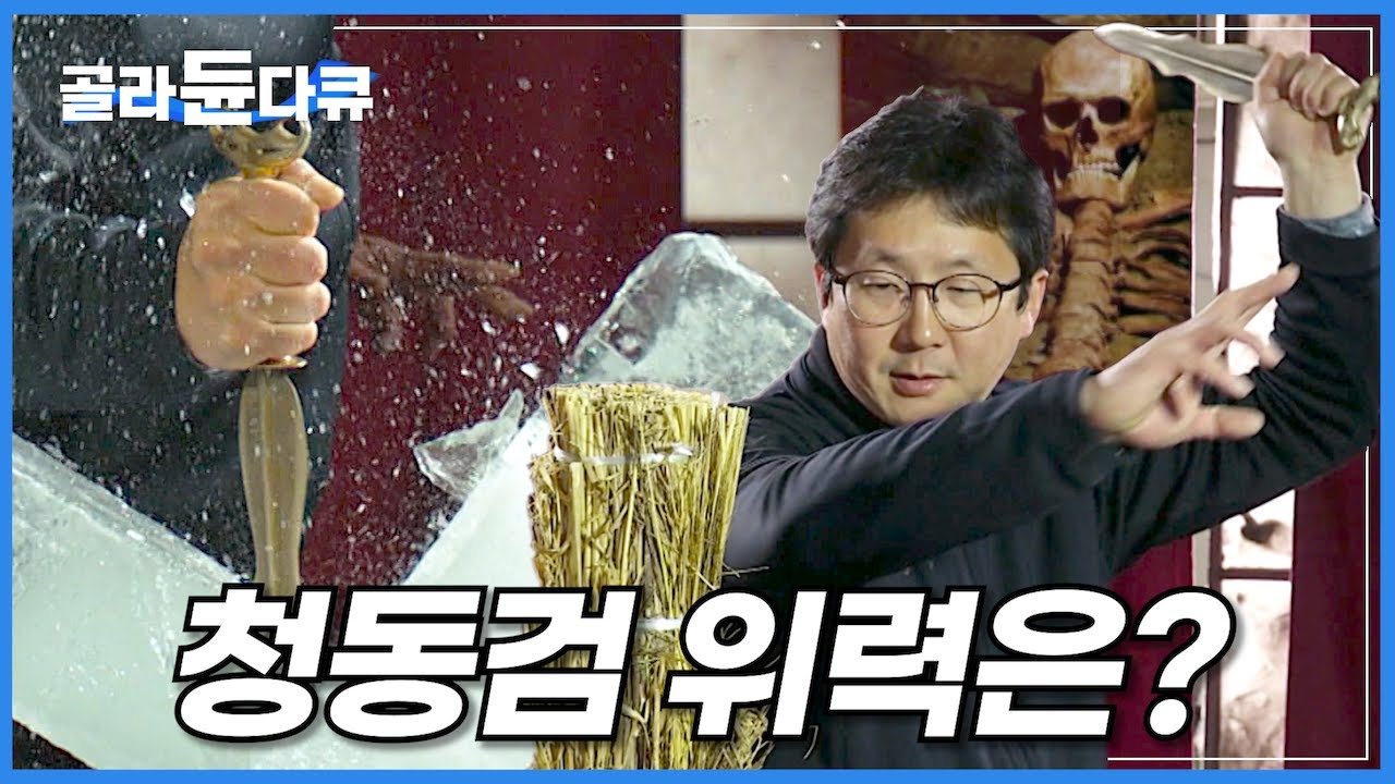 3,000년 전 청동검은 살상용 무기였다?│우리가 몰랐던 청동검에 숨겨진 진실 │한반도 최초의 검을 찾아서│고조선 역사│청동 기술│복원한 청동검의 반전 위력│다큐프라임│#골라듄다큐