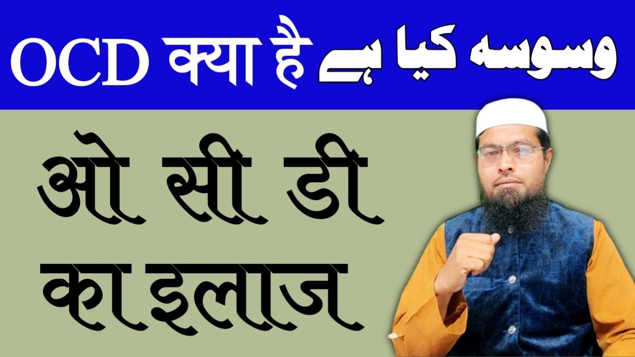 OCD Ki Bimari | OCD Treatment | Waswasa Kya Hai | Wahem Ka Ilaaj | Ocd Disorder | Ruhani Ilaaj