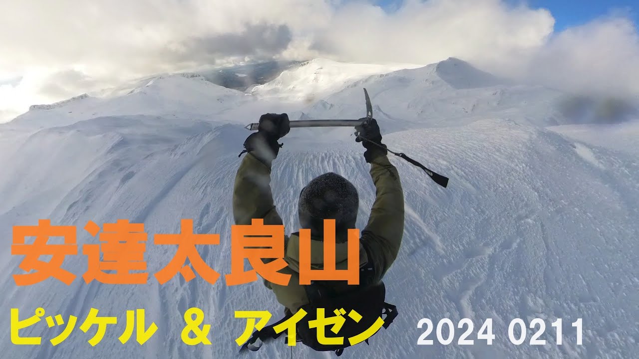 安達太良山　アイゼン ＆ ピッケル 編