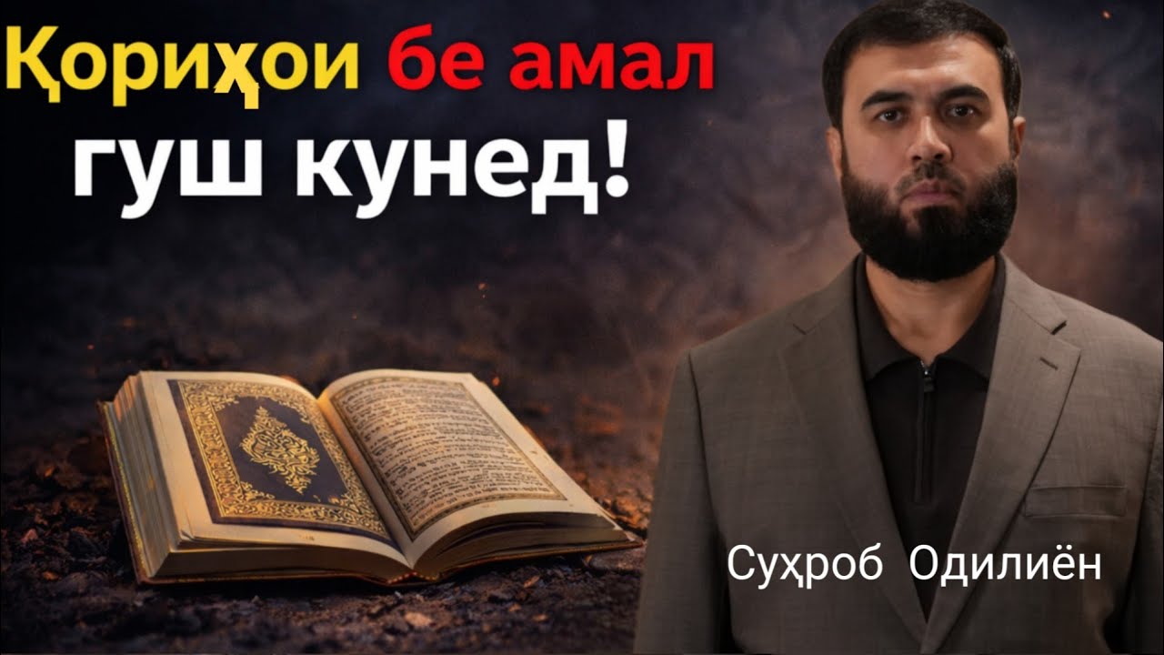 Қориҳой бе амал гуш кунед!