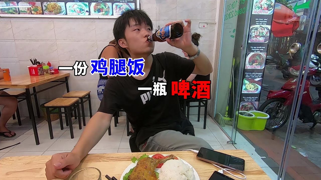 在越南吃的鸡腿饭，真的只有鸡腿和米饭，再喝一瓶老虎牌啤酒【大头小头去旅行】
