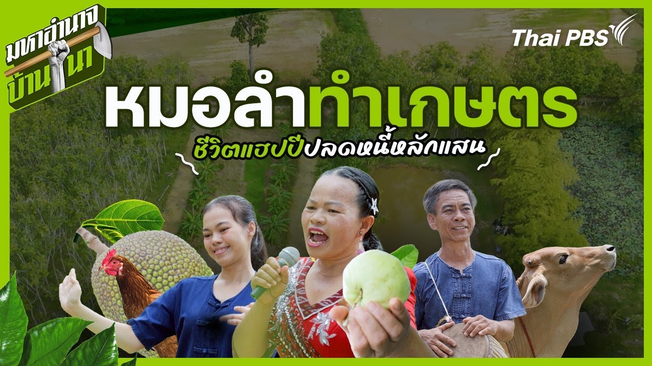 หมอลำทำเกษตร ชีวิตแฮปปีปลดหนี้หลักแสน | มหาอำนาจบ้านนา