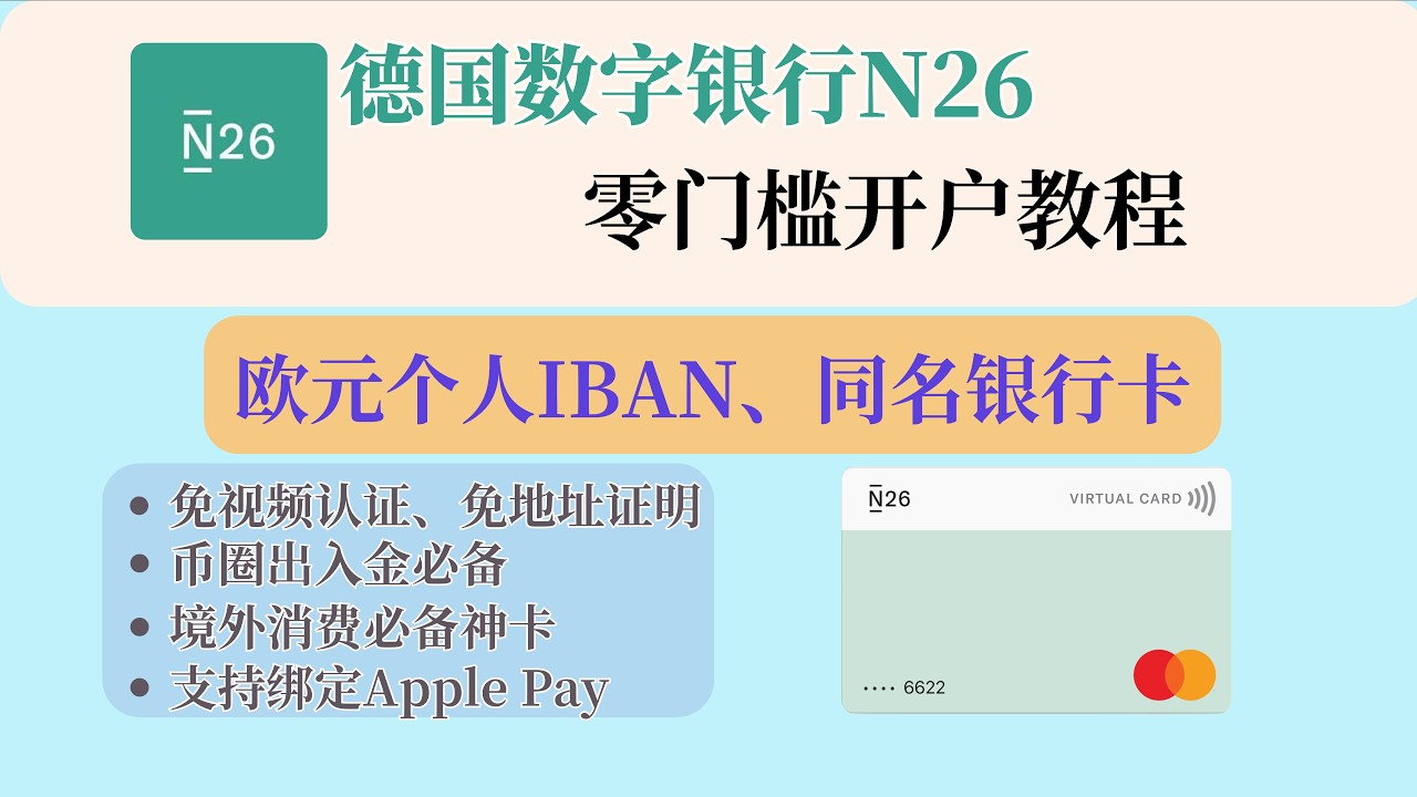 德国数字银行N26如何开户｜中国大陆护照开通N26｜欧元个人IBAN账户｜免视频认证｜免地址证明｜币圈出入金必备欧元帐户