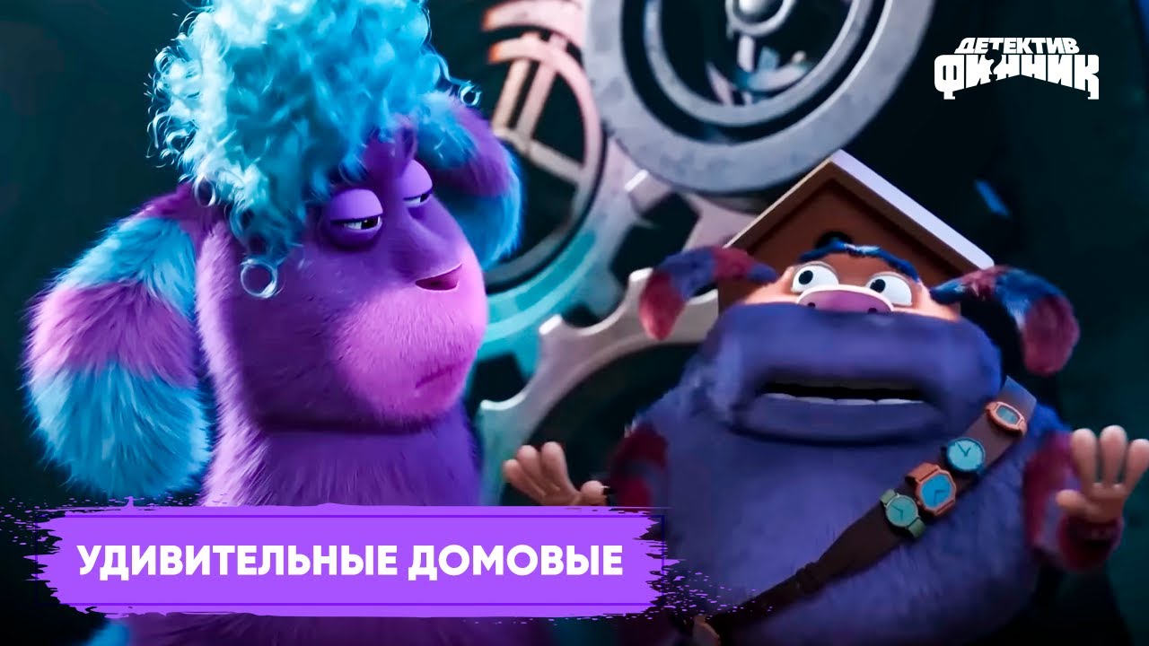 Детектив Финник | Самые удивительные домовые |  Премьера 2025.