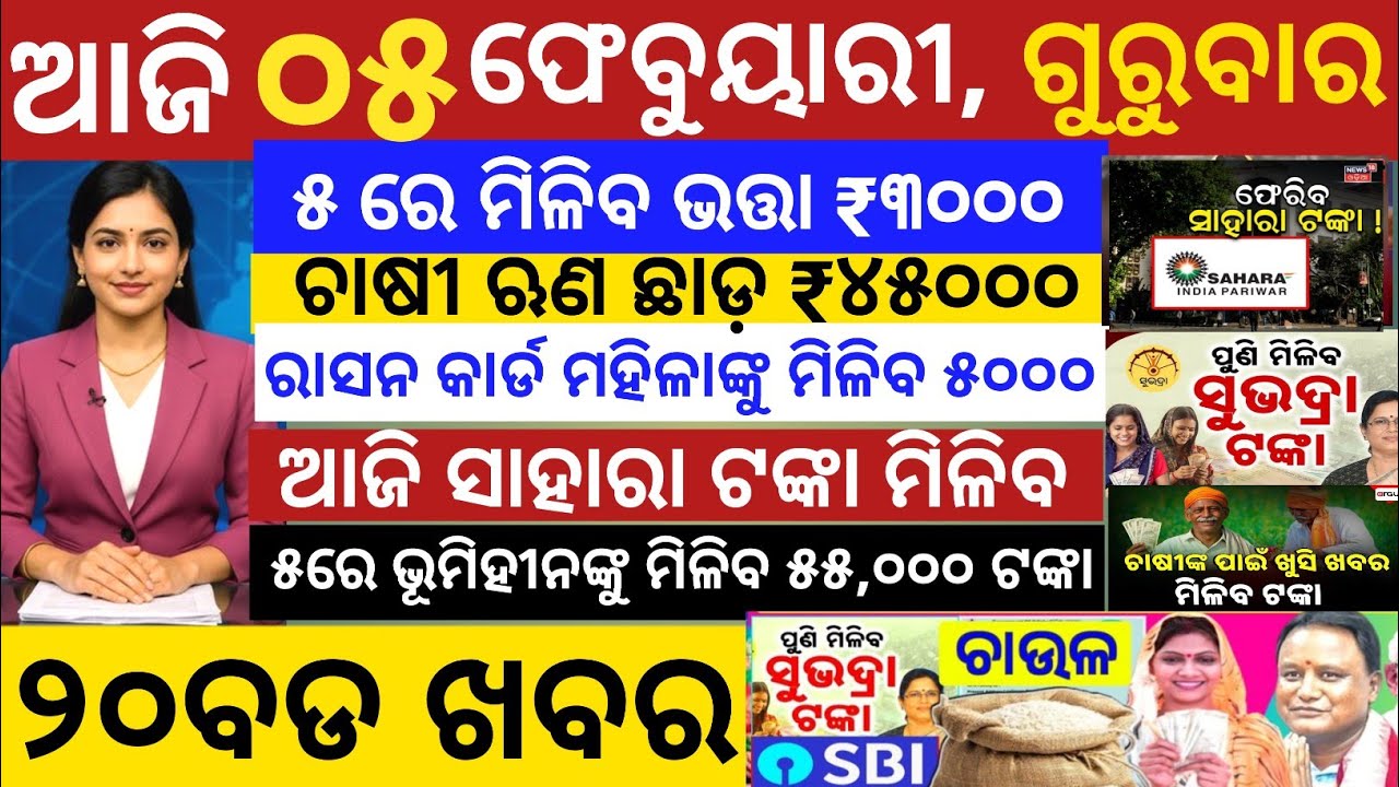 today's odia news /05 February 2026 /odisha news today/pm kisan yojona/subhadra yojona/odisha news