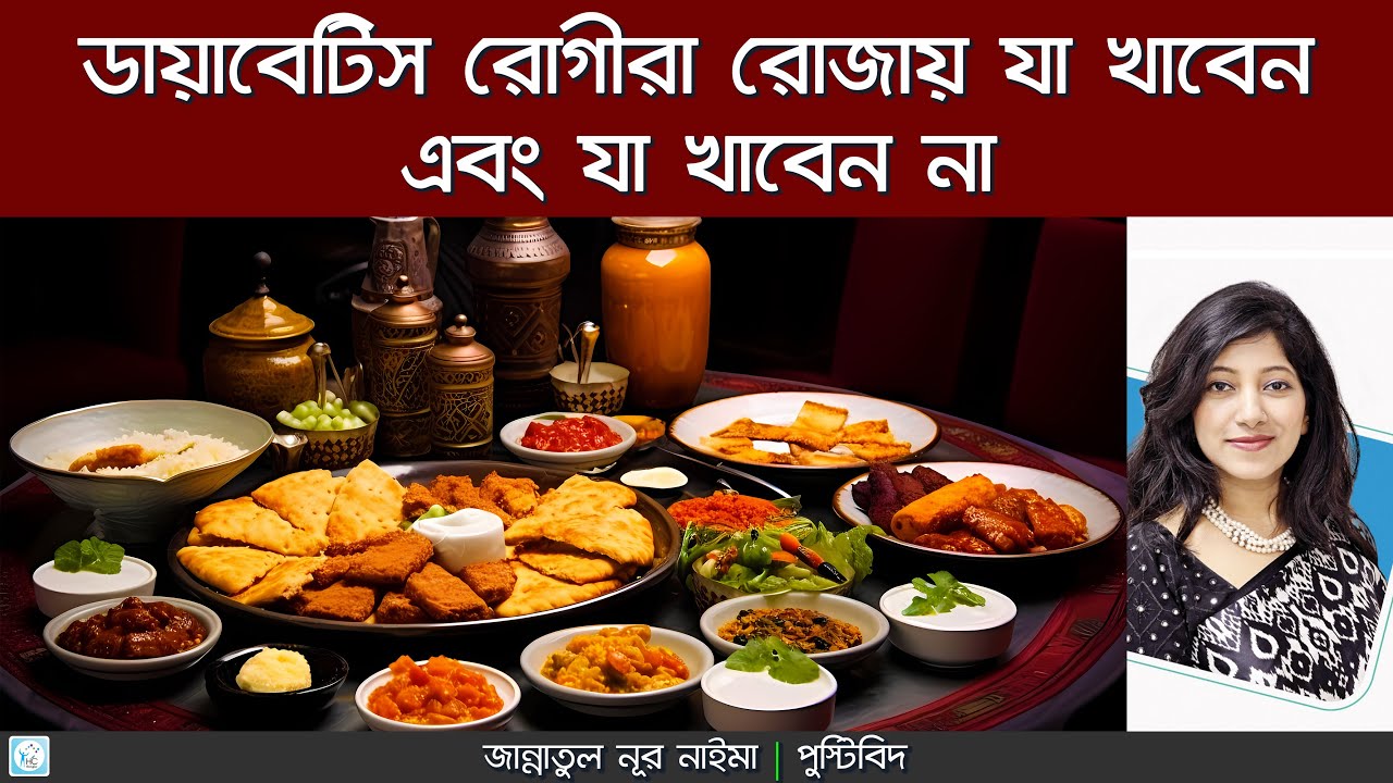 রোজায় ডায়াবেটিক রোগীদের খাবার তালিকা | Diabetic Food List in Ramadan