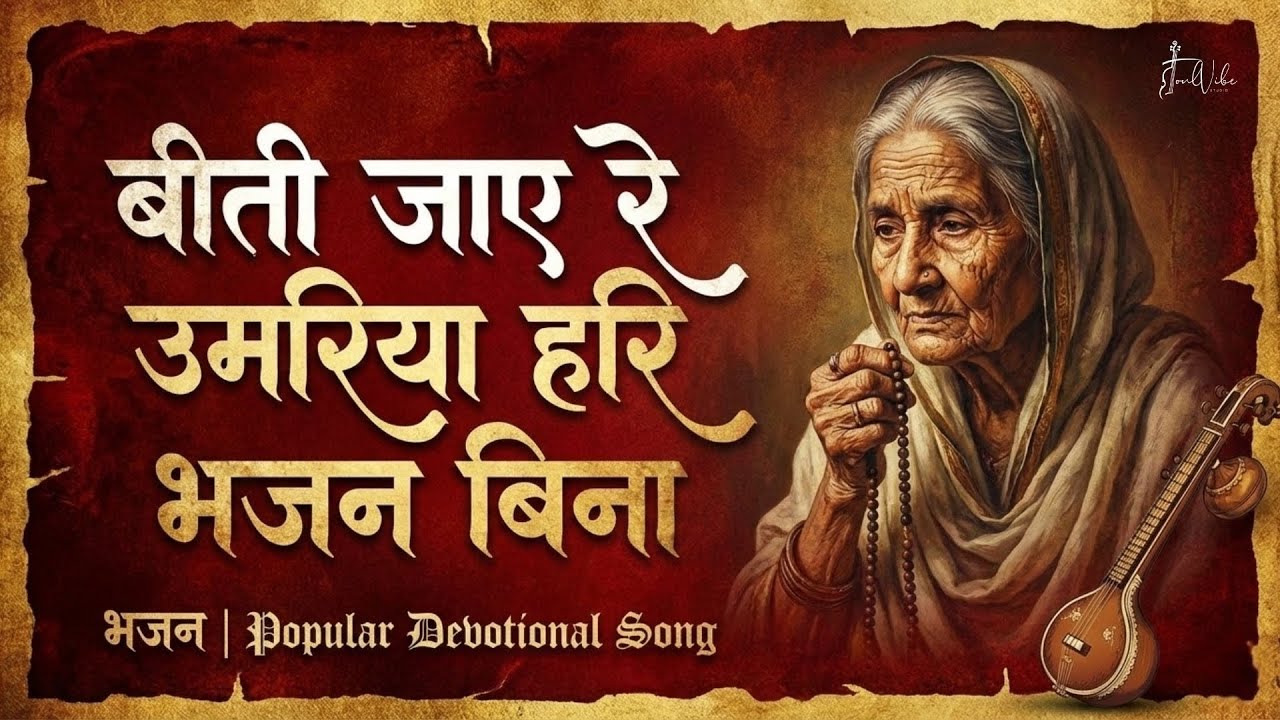यह भजन सुनकर आँखों में आँसू आ जायेंगे 😢 | Beeti Jaye Re Umariya Bhajan Bina  | Heart Touching Bhajan