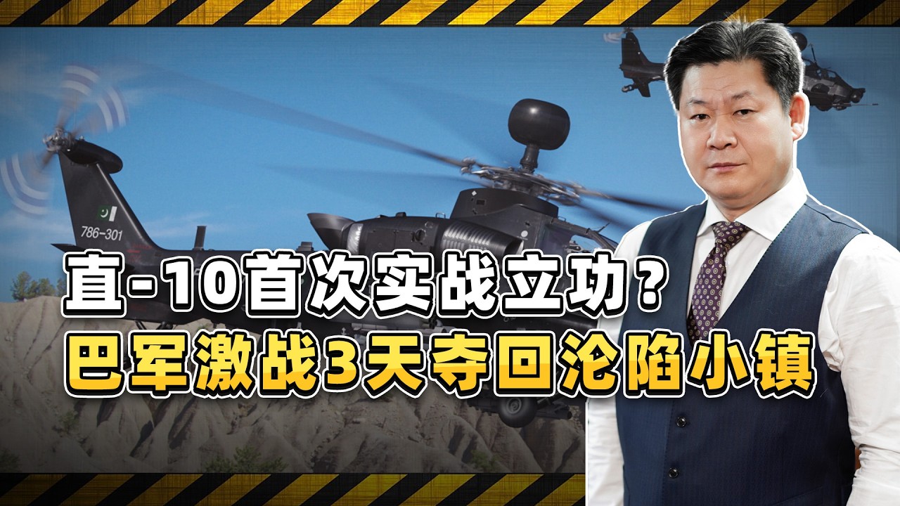 直 10首次實戰立功？巴基斯坦軍隊激戰3天，奪回5萬人口小鎮【包明大校】