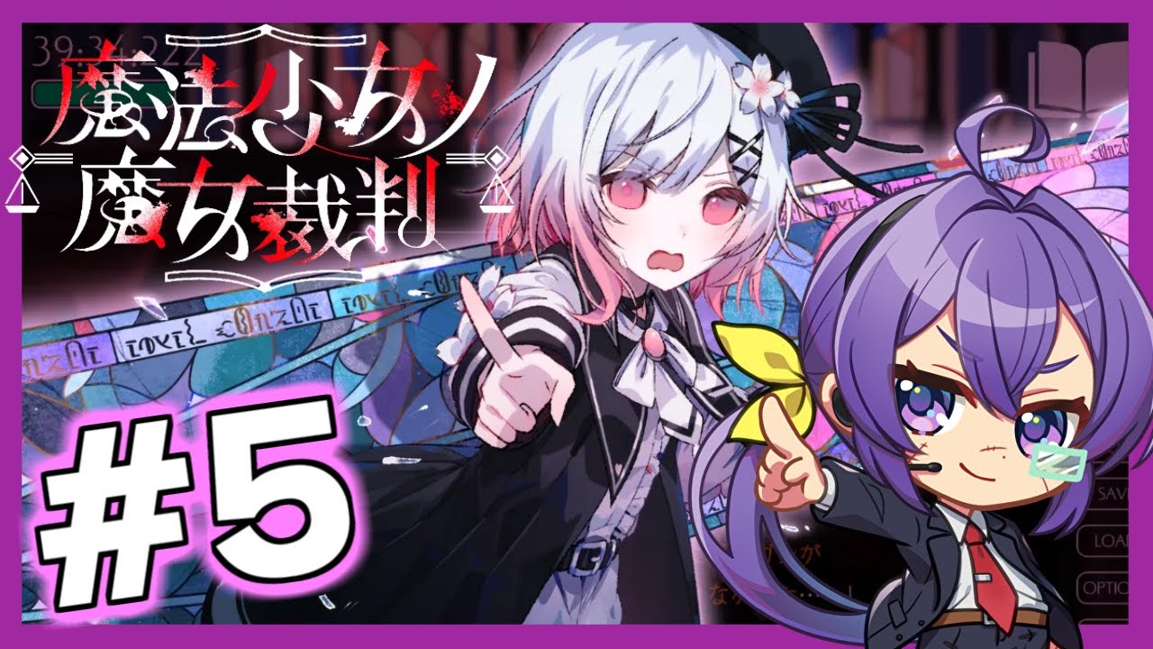 LIVE│今こそやるべき【魔法少女ノ魔女裁判】#5