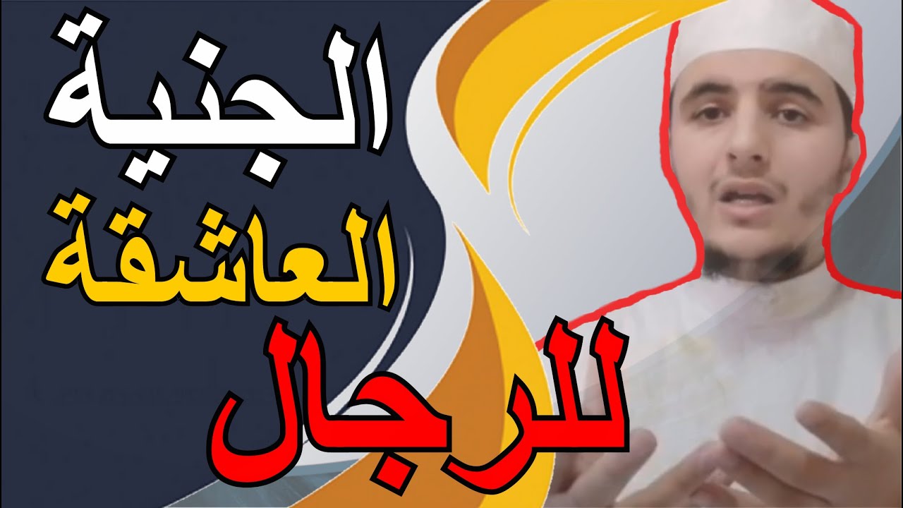 خطير جدا الجنية العاشقة للرجال ومشاكلها وكيف التخلص منها
