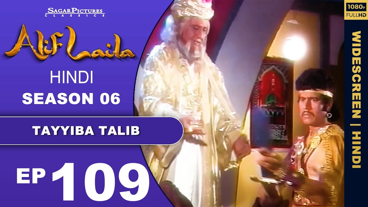 शहज़ादा तालिब कैसे करेगा जादुगरनी हमीरा के सतानो का सामना Episode109 | #AlifLaila | #SagarPictures