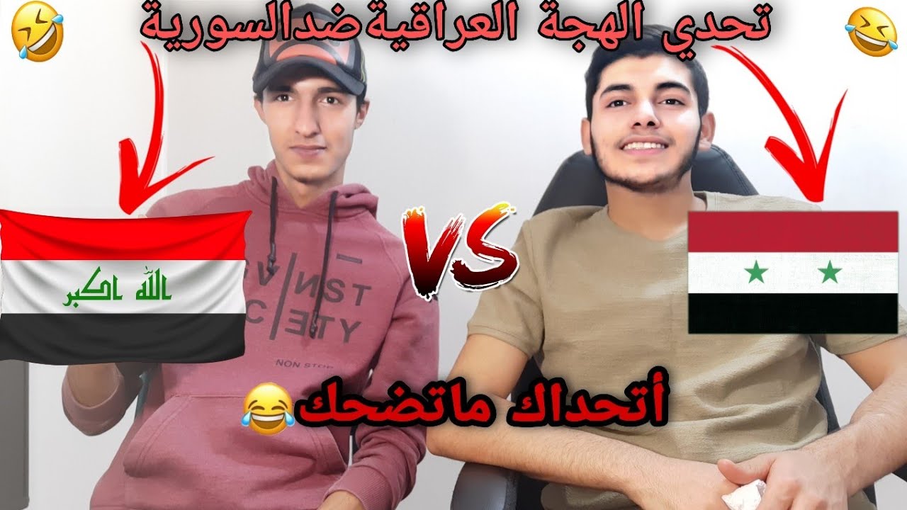 أقوى تحدي اللهجة العراقية ضد اللهجة السورية(كلمات بحياتي ما سمعتها) 🔥😱