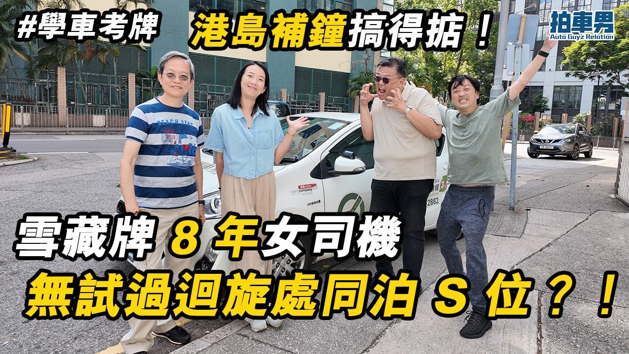 【學車考牌 攻略】雪藏牌 8 年女司機 無試過迴旋處同泊 S 位？！唔想俾人影 車 CAM 片？港島補鐘搞得掂！｜拍車男