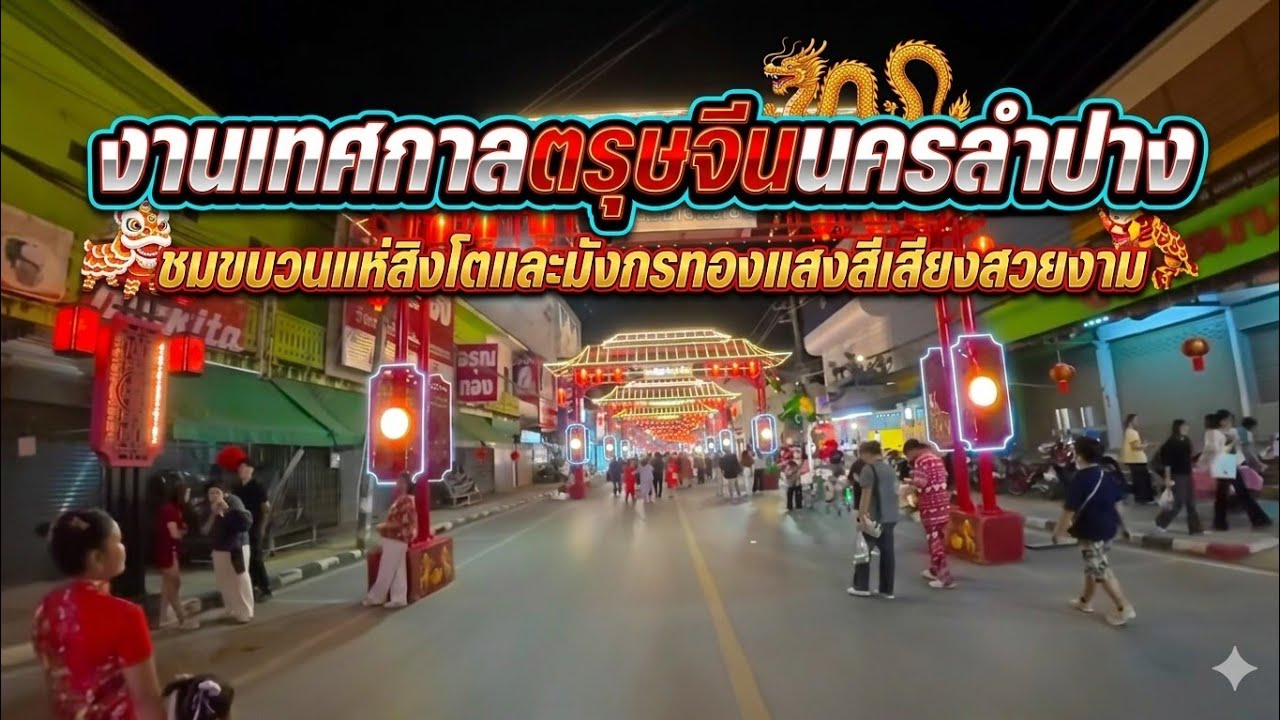 18/2/69 งานเทศกาลตรุษจีนนครลำปางประจำปี 2569 วันที่ 2