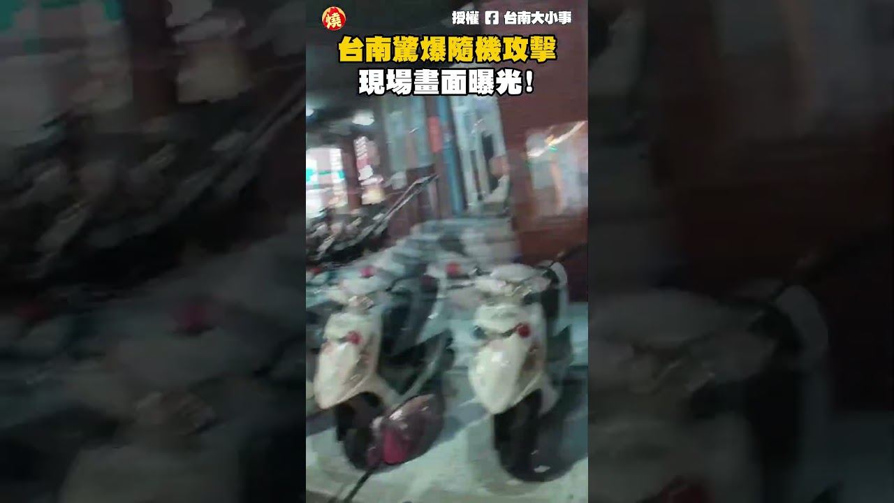 台南驚爆隨機攻擊！現場畫面曝光！｜