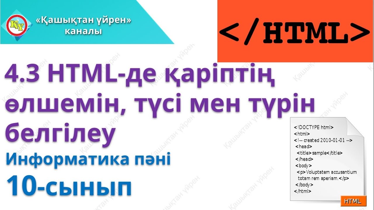HTML де қаріптің өлшемін, түсі мен түрін белгілеу  Информатика 10 сынып