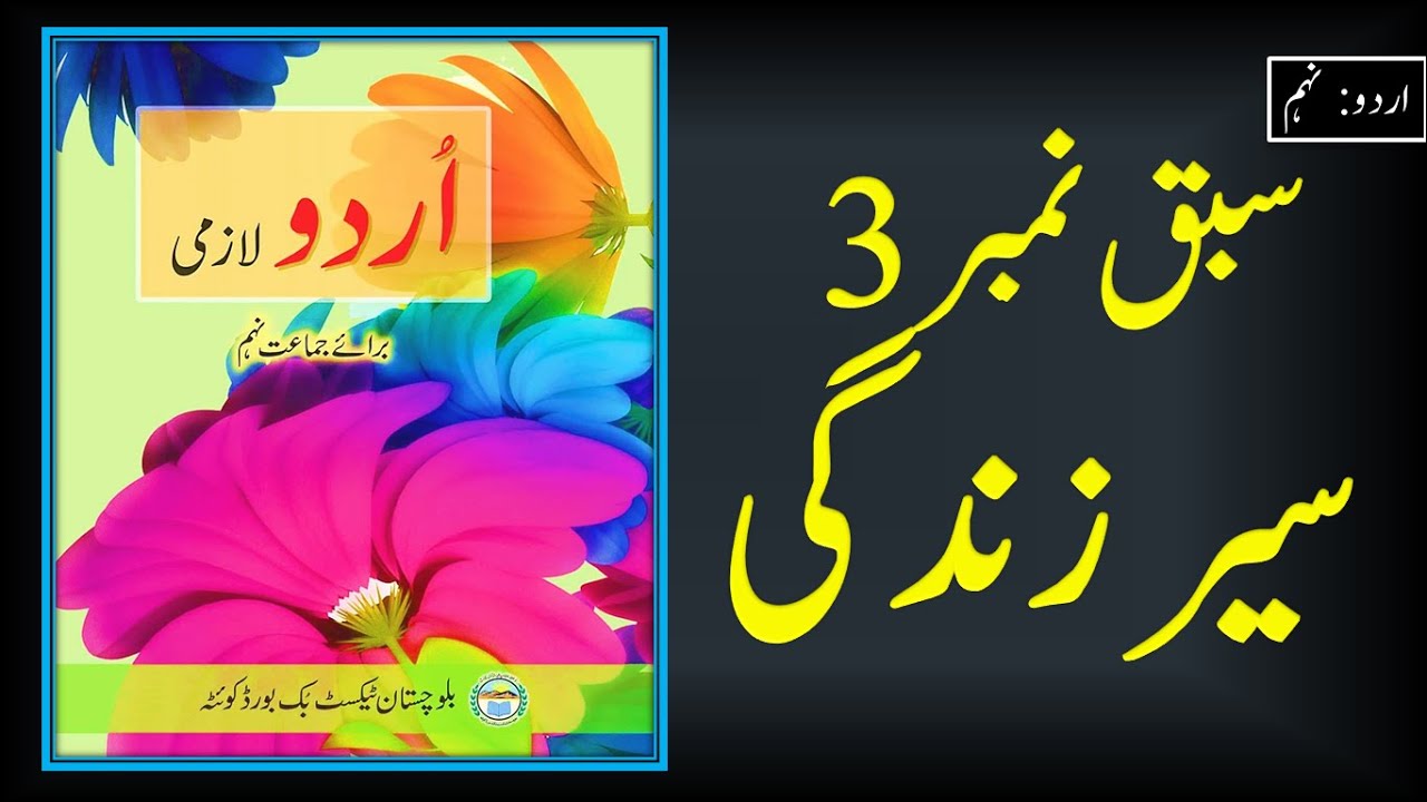 Urdu Class 9 Balochistan Board chapter 3 seery zindagi || سیر زندگی || Balochistan board