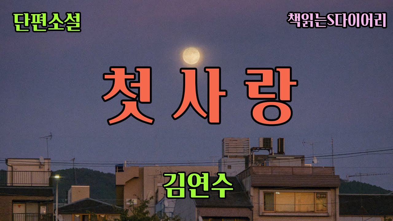 (새 작품) 내 안을 충만하게 메운 그 따뜻한 느낌. 난 그게 사랑이란걸 그제야 깨달았어. / 김연수 / 오디오북 #소설듣기#책읽어주는여자