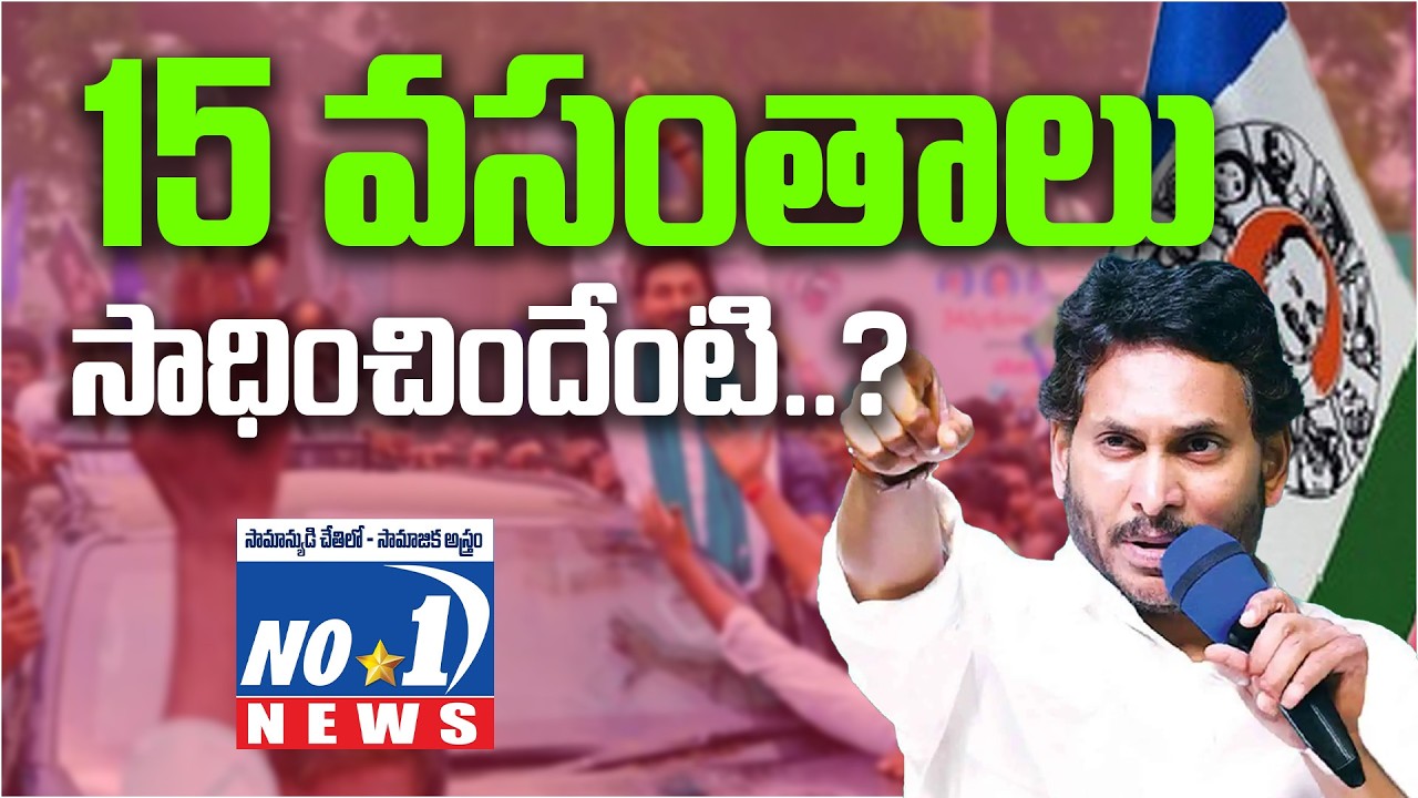 YSRCP Formation Day వైస్సార్సీపీ లో ఏమి జరుగుతుంది..! జగన్ వ్యూహం ఫలిస్తుందా..? | No.1 News Telugu