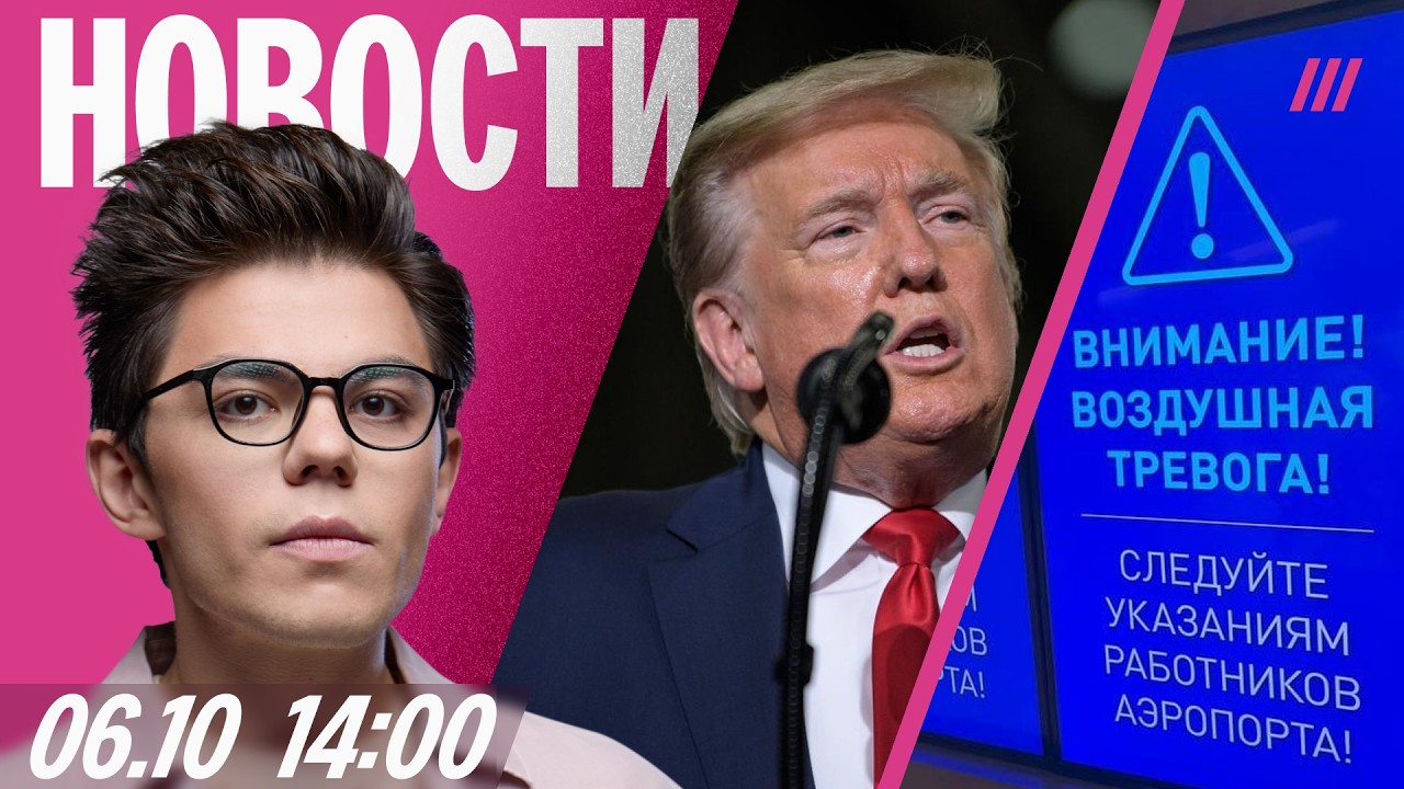 Коллапс в аэропортах Москвы. Арест директора парка &laquo;Патриот&raquo;. Трамп об &laquo;уничтожении Лос-Анджелеса&raquo;