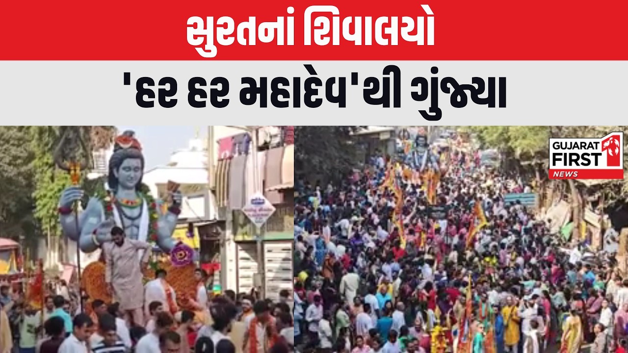 Surat Kantareshwar Mahadev: કાંતારેશ્વર મહાદેવમાં શ્રદ્ધાળુઓનું મહેરામણ, પૂજા માટે ભક્તોની ભીડ