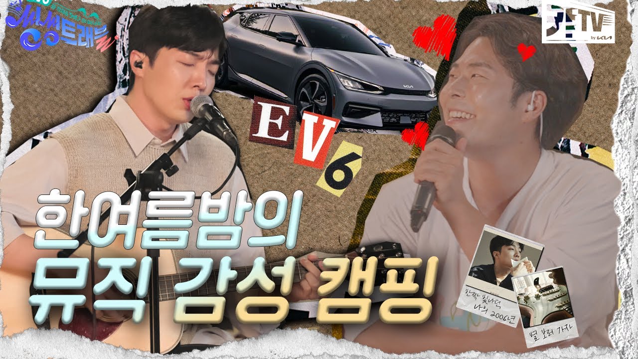 EV6와 함께 하는 본격 캠핑! 감성 캠핑장으로 나랑 별보러 가지 않을래? [EV6 씽씽트래블 2화]