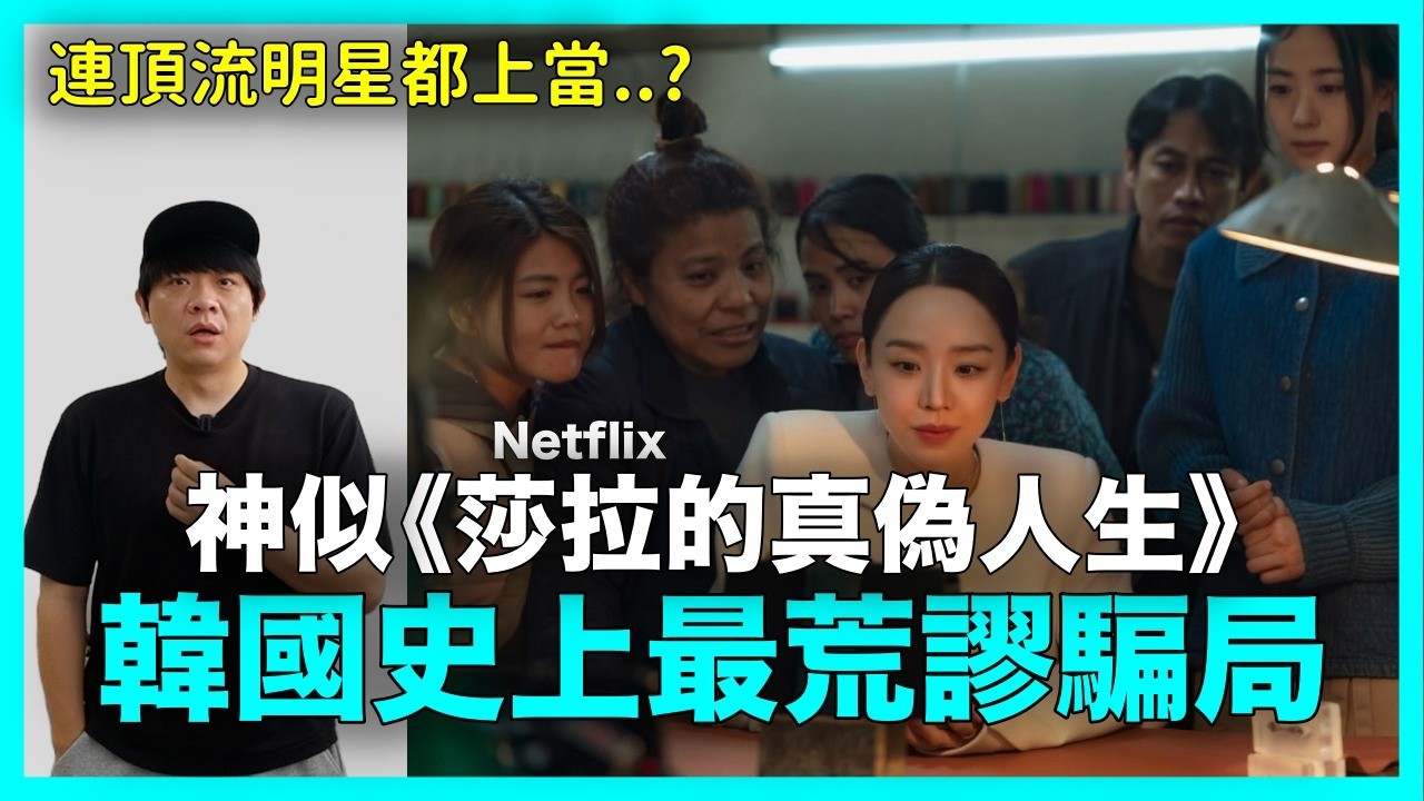 神似Netflix《莎拉的真偽人生》？騙倒全韓國1%富豪的 史上最荒謬詐騙案｜DenQ