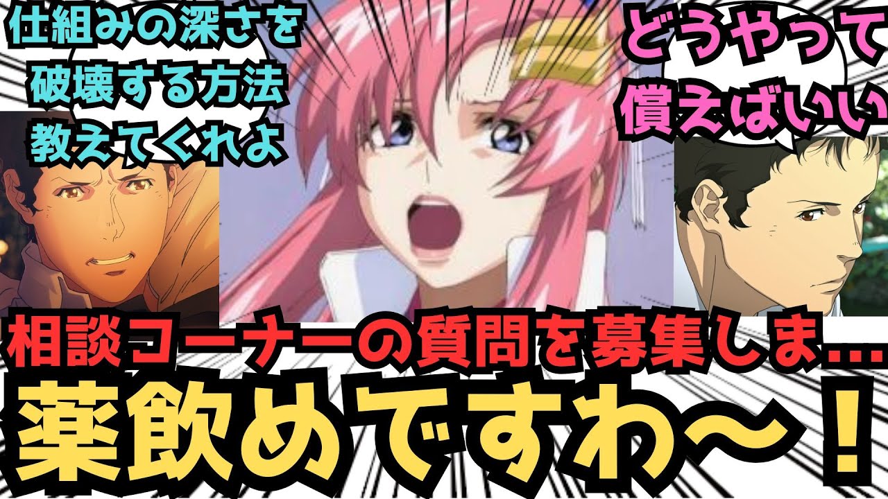 【IF】ラクス「コンパス放送相談コーナーのお時間ですわ！」に対するみんなの反応集【ガンダムSEED FREEDOM】