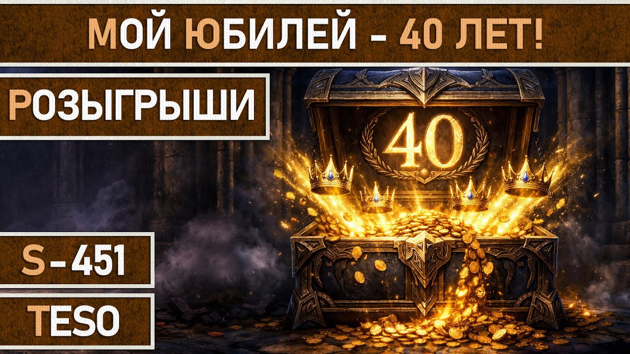 СТРИМ | TESO - Юбилейный стрим - 40 лет! Много розыгрышей!!!