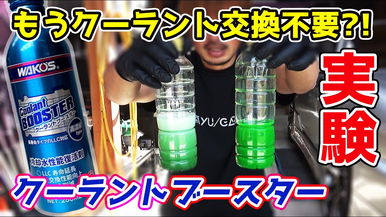 2年に1回入れるだけ☺もうクーラント交換は不要⁈クーラントブースター ワコーズ