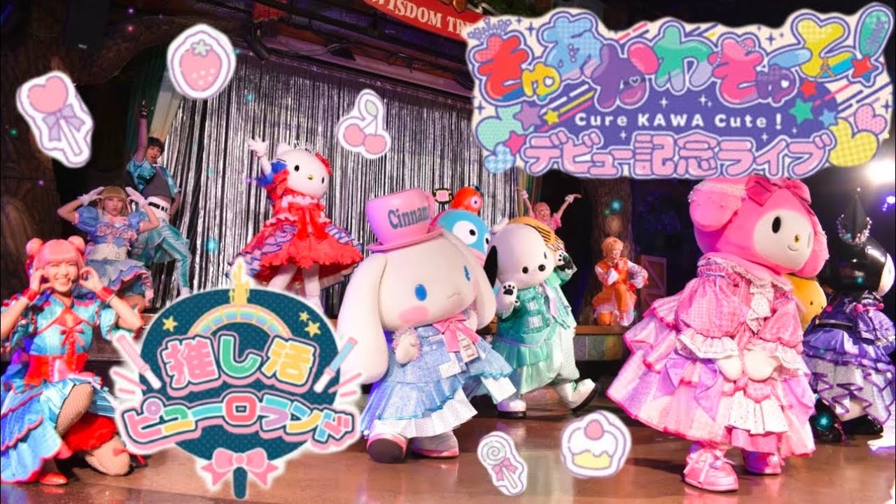 【推し活ピューロランド】きゅあかわきゅーと💖デビュー記念ライブ🌈🎀4K知恵の木ステージ前最前列🍓🍭🍒