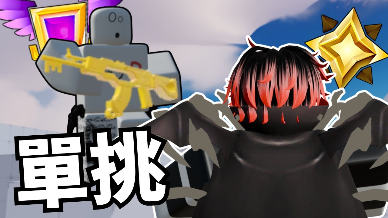 【Roblox】我找來了台灣最強戰隊CgAim的團長319molality來和我單挑!!!【競爭者Rivals】@319molality