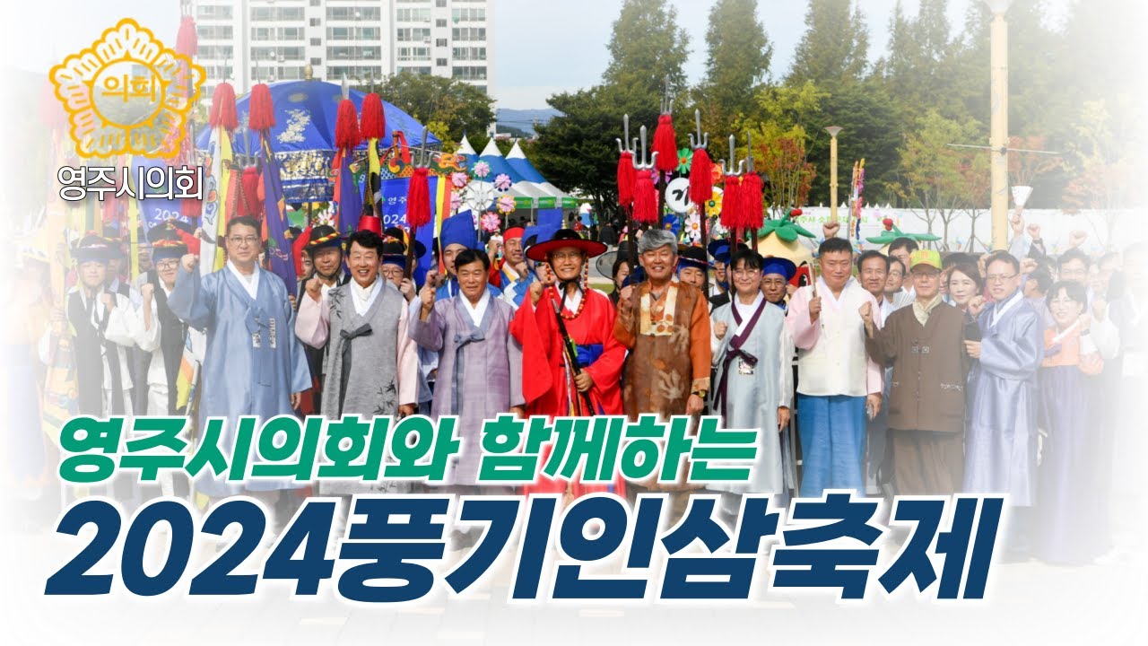 [의정 스케치] 영주시의회와 함께하는 2024풍기인삼축제