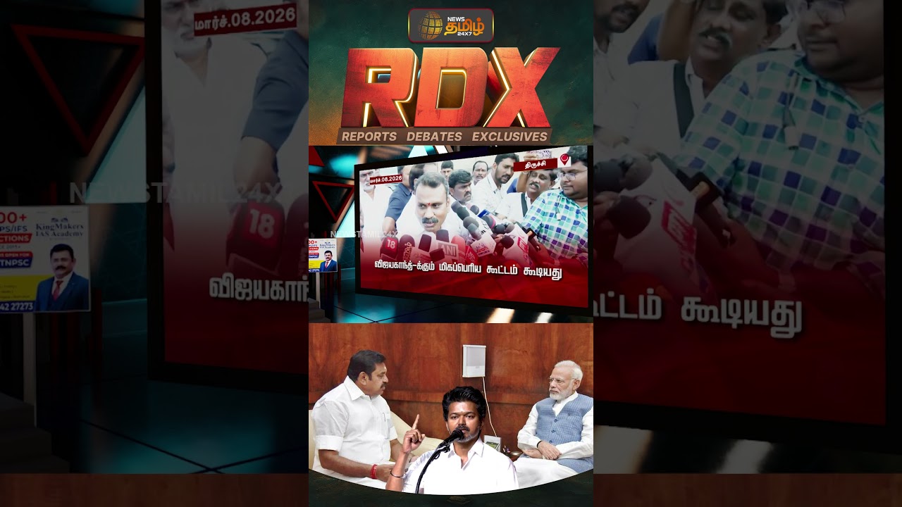 News Tamil RDX | கூட்டணிக்காக அதிமுக, தவெகவின் இரண்டாம் கட்ட தலைவர்கள் காத்திருக்கிறார்களா? | TVK